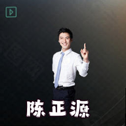 陈正源