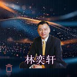 林奕轩